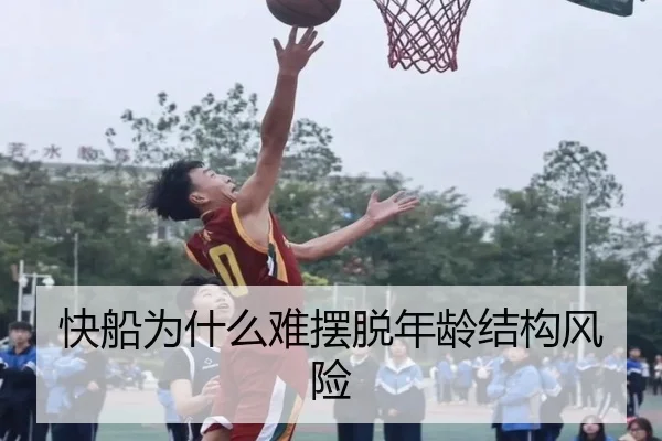 快船为什么难摆脱年龄结构风险