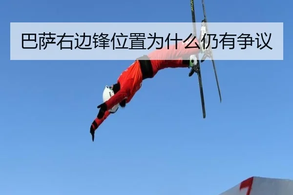 巴萨右边锋位置为什么仍有争议